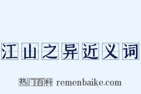 江山之异近义词是什么意思的图片